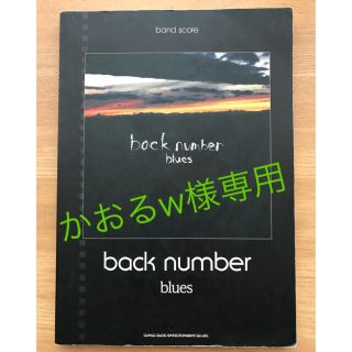 バックナンバー(BACK NUMBER)のback number バンドスコア(ポピュラー)