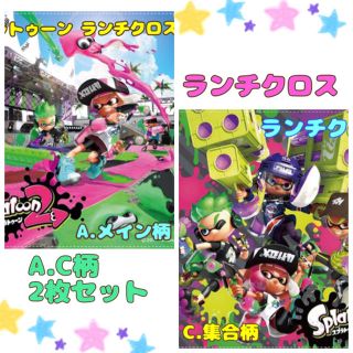 ニンテンドウ(任天堂)の再入荷！スプラトゥーン ランチクロス A.C柄2枚セット ナフキン お弁当包み(弁当用品)