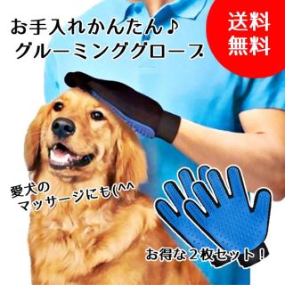 ペット用★グルーミンググローブ★お手入れ★お得な２点セット！！(犬)