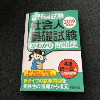 2019年度 公務員試験 社会人基礎試験 早わかり 問題集(語学/参考書)