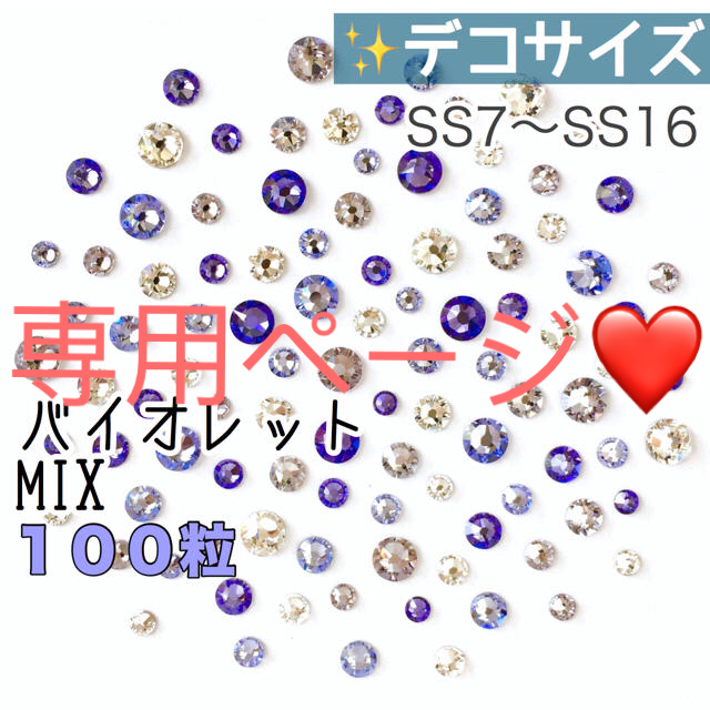 SWAROVSKI(スワロフスキー)の•*◯デコサイズ【スワロフスキー】バイオレットmix 100粒 他2点 ハンドメイドの素材/材料(各種パーツ)の商品写真