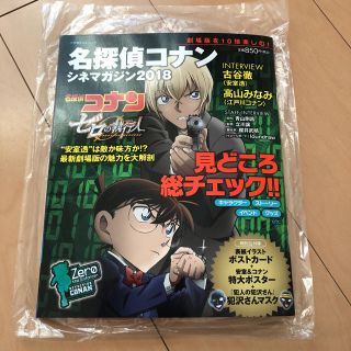 ショウガクカン(小学館)のシネマガジン 名探偵コナン ゼロの執行人 (アート/エンタメ/ホビー)