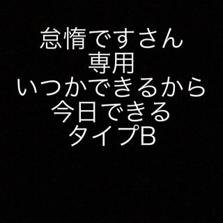 ノギザカフォーティーシックス(乃木坂46)のいつかできるから今日できるタイプB(女性アイドル)