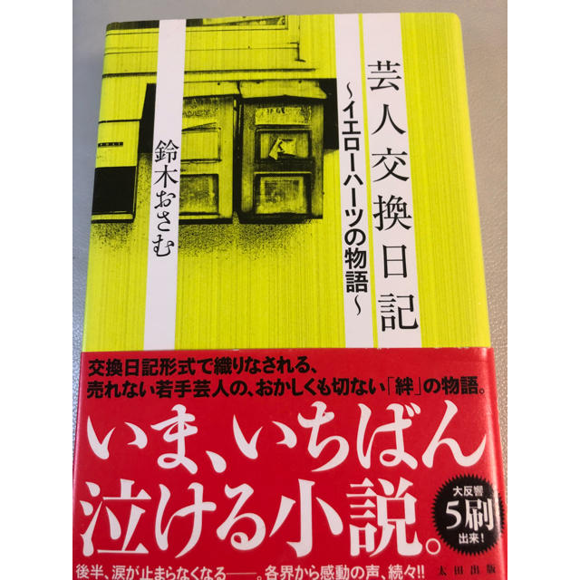 芸人 交換 日記