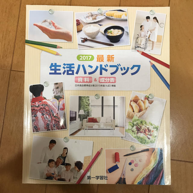 生活ハンドブック 家庭科 エンタメ/ホビーの本(語学/参考書)の商品写真