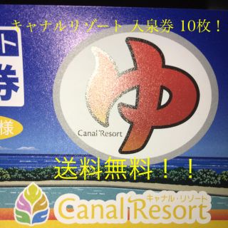 ♫期間限定♫キャナルリゾート 入泉券 10枚(その他)