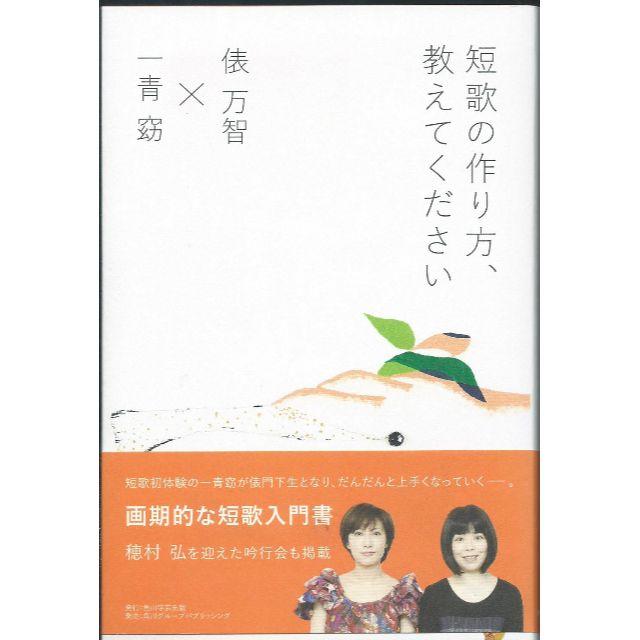 俵万智 一青窈 短歌の作り方 教えてください 直筆サイン入 初版本の通販 By みるふぉん S Shop ラクマ