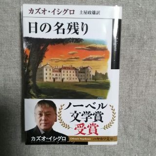 日の名残り　カズオイシグロ　美品(文学/小説)