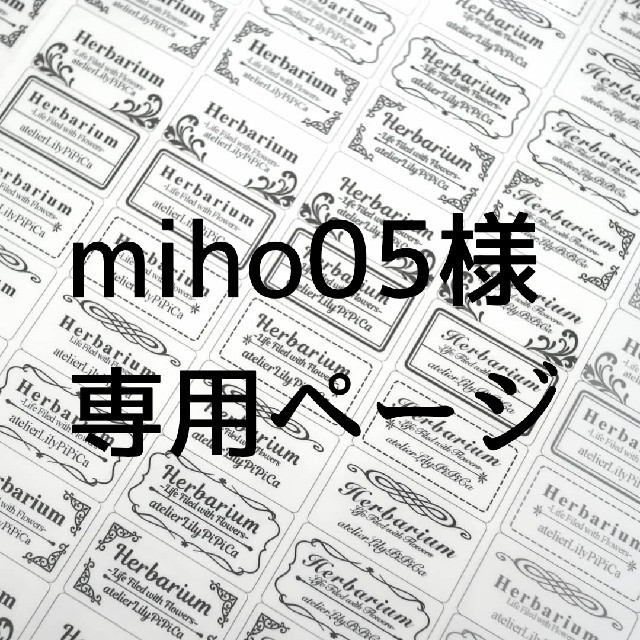 miho05様専用・文字入れハーバリウムシール【マット】65カット ハンドメイドの文具/ステーショナリー(しおり/ステッカー)の商品写真