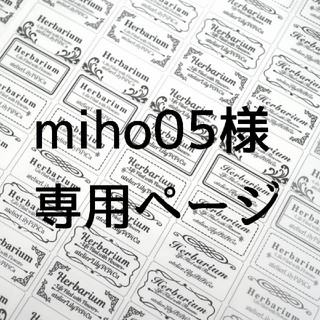 miho05様専用・文字入れハーバリウムシール【マット】65カット(しおり/ステッカー)