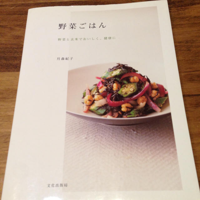 野菜ごはん マクロビレシピ本の通販 By Kaorioi S Shop ラクマ