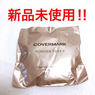 カバーマーク(COVERMARK)の【新品‼︎】カバーマーク パウダーパフF(フェイスパウダー)