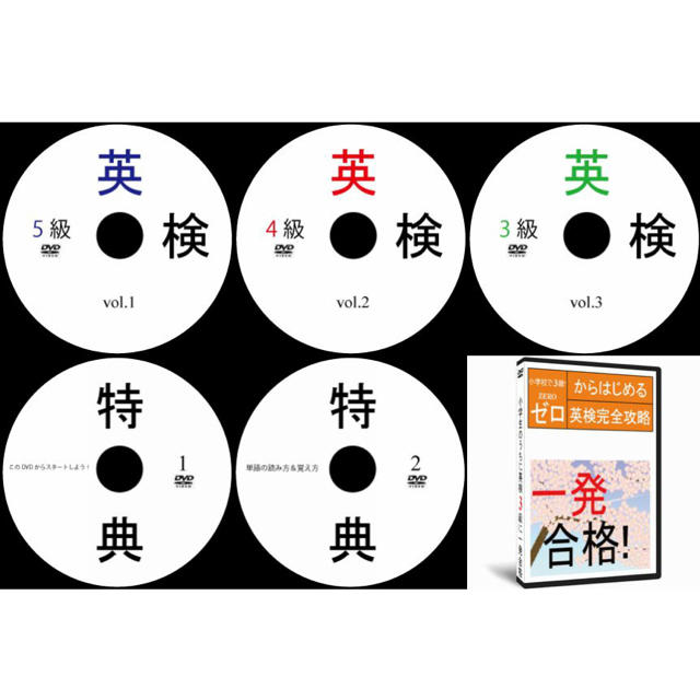 英検一発合格DVD全5枚