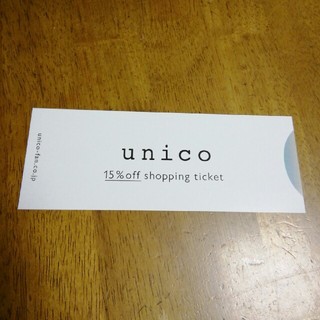 ウニコ(unico)のウニコ　１５％off　株主優待券(ショッピング)