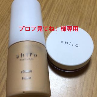 シロ(shiro)のプロフ見てね！様専用(化粧下地)