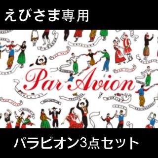 パラビオン(Par Avion)のえびさま専用パラビオン3点セット(ひざ丈ワンピース)