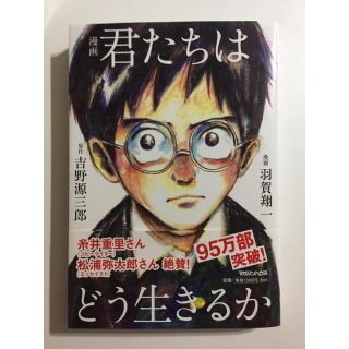 君たちはどう生きるか(ノンフィクション/教養)