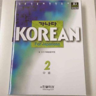 新品 韓国語教材 KOREAN for Japanese 中級2（CD4枚付）(資格/検定)