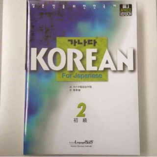 新品 韓国語教材 KOREAN for Japanese 初級2（CD4枚付）(資格/検定)