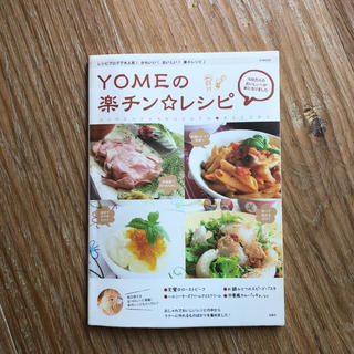 YOMEの楽チン☆レシピ(住まい/暮らし/子育て)