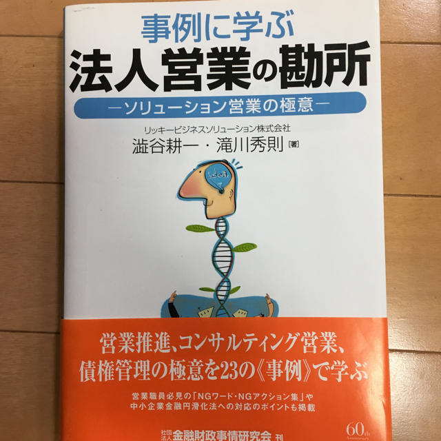 事例に学ぶ 法人営業の勘所 ソリューション営業の極意渋谷耕一 エンタメ/ホビーの本(ビジネス/経済)の商品写真