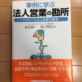 事例に学ぶ 法人営業の勘所 ソリューション営業の極意渋谷耕一(ビジネス/経済)