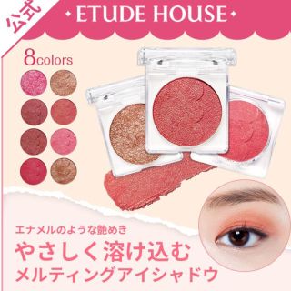 エチュードハウス(ETUDE HOUSE)のエチュードハウス ディア マイエナメル アイトーク PK001(アイシャドウ)