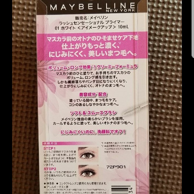 MAYBELLINE(メイベリン)のMAYBELLINE　ラッシュセンセーショナルプライマー コスメ/美容のベースメイク/化粧品(マスカラ下地/トップコート)の商品写真