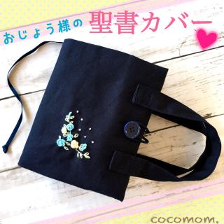 専用＊ お嬢様の聖書カバー♡持ち手付き(外出用品)