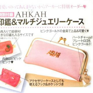 アーカー(AHKAH)の美人百花付録  2017年９月号  アーカー印鑑ケース＆マルチケース(その他)