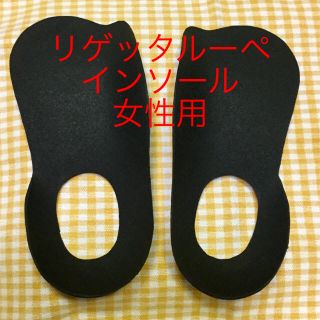 リゲッタ(Re:getA)のリゲッタ ルーペ インソール☆M (女性用)☆未使用に近い(その他)