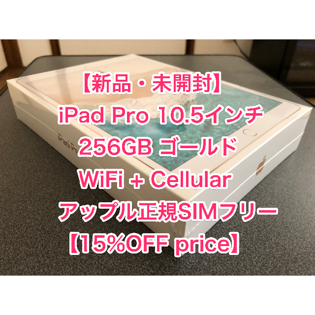 iPad(アイパッド)の【新品】iPad Pro 10.5インチ SIMフリー ゴールド 256GB スマホ/家電/カメラのPC/タブレット(タブレット)の商品写真