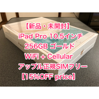 アイパッド(iPad)の【新品】iPad Pro 10.5インチ SIMフリー ゴールド 256GB(タブレット)