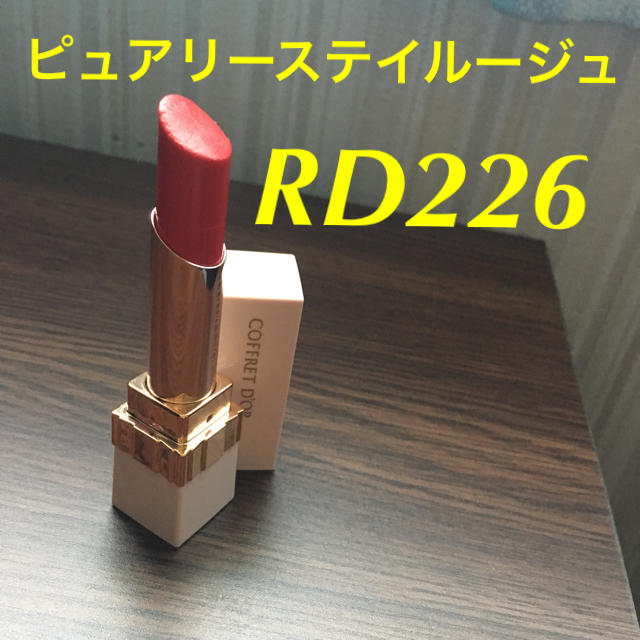 COFFRET D'OR(コフレドール)のピュアリーステイルージュ RD226 コスメ/美容のベースメイク/化粧品(口紅)の商品写真