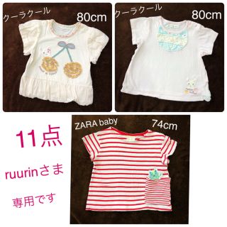 クーラクール(coeur a coeur)のruurinさま専用☆11点(Ｔシャツ)