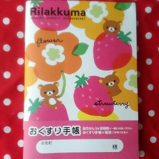 サンエックス(サンエックス)の新品♪リラックマ☆お薬手帳☆サンエックス☆いちご柄🍓(キャラクターグッズ)