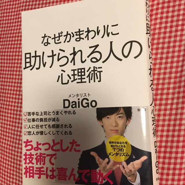 宝島社(タカラジマシャ)のDaiGo  本 エンタメ/ホビーの本(ノンフィクション/教養)の商品写真