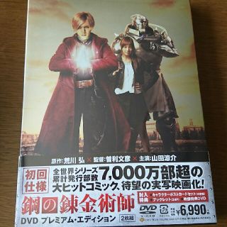 ヘイセイジャンプ(Hey! Say! JUMP)の鋼の錬金術師 プレミアムエディション(日本映画)