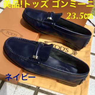 トッズ(TOD'S)の美品!トッズ ゴンミーニ ミッドナイトブルー 36 1/2~23.5㎝(ローファー/革靴)