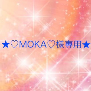 ワコール(Wacoal)の♡MOKA♡様専用(ブラ&ショーツセット)