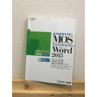 マイクロソフト(Microsoft)のMOS Word & Excel2013 対策テキスト&問題集改訂版 FOM出版(資格/検定)