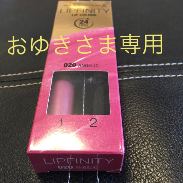 MAXFACTOR(マックスファクター)のMax Factor  lipfinity 020 箱痛み①と②2本セット コスメ/美容のベースメイク/化粧品(口紅)の商品写真