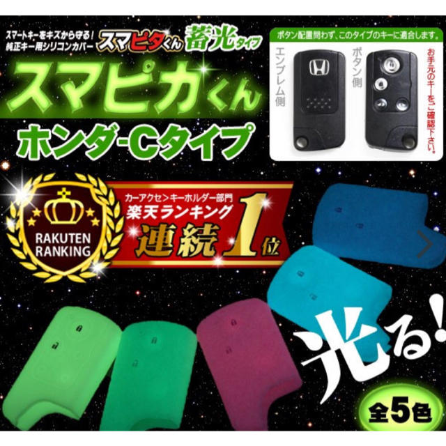 ホンダ(ホンダ)の新品 スマートキーカバー スマピカくん ホンダ車用 メンズのファッション小物(キーケース)の商品写真