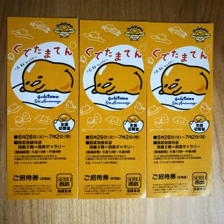 サンリオ(サンリオ)の【非売品】ぐてたまてん  チケット３枚セット(キッズ/ファミリー)