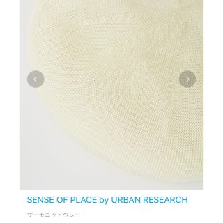 センスオブプレイスバイアーバンリサーチ(SENSE OF PLACE by URBAN RESEARCH)のサマーベレー帽(ハンチング/ベレー帽)