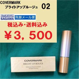 カバーマーク(COVERMARK)のカバーマーク ブライトアップルージュ 02コーラル 新品送料無料 飛脚メール便(口紅)