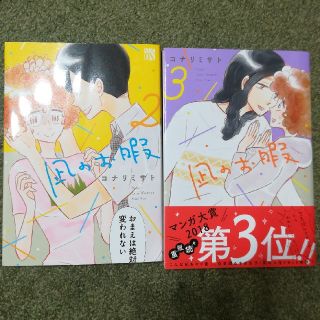 アキタショテン(秋田書店)のはは様専用　凪のお暇 2 , 3巻 2冊セット / コナリミサト(少女漫画)