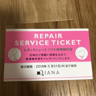 ダイアナ(DIANA)のダイアナ靴の修理無料券(その他)