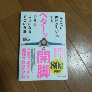 サンマークシュッパン(サンマーク出版)のベターっと開脚　Eiko (エクササイズ用品)