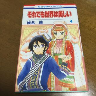 ハクセンシャ(白泉社)のそれでも世界は美しい4巻(少女漫画)